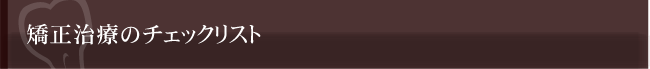 矯正治療のチェックリスト