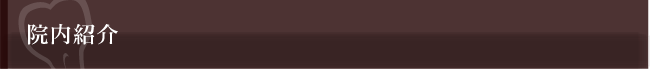 院内紹介