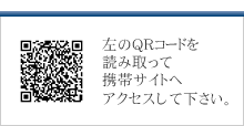 左のQRコードを読み取って携帯サイトへアクセスして下さい。