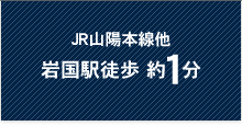 JR山陽本線他 岩国駅徒歩 約1分