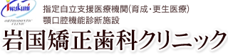 指定自立支援医療機関(育成・更生医療) 顎口腔機能診断施設 岩国矯正歯科クリニック