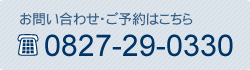 お問い合わせ・ご予約はこちら 0827-29-0330