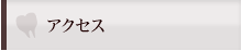 アクセス