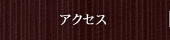 アクセス