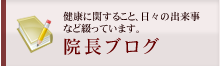 院長ブログ