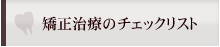 矯正治療のチェックリスト