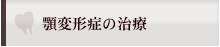 顎変形症の治療