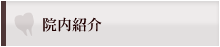 院内紹介