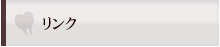 リンク