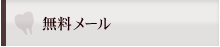 無料メール