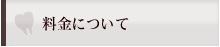 料金について