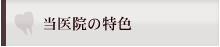 当院の特色