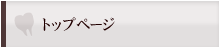トップページ
