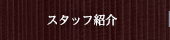 院長紹介