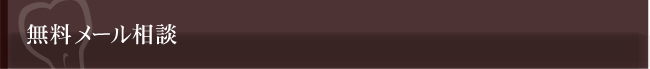 無料メール相談