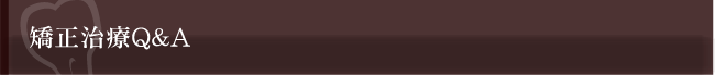 矯正治療Q&A