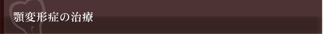 顎変形症の治療