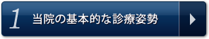 1.当院の基本的な治療姿勢