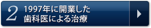 2.1997年に開業した歯科医による治療