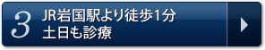 3.JR岩国駅より徒歩1分土日も診療