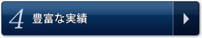 4.開業23年、2000人以上の豊富な実績