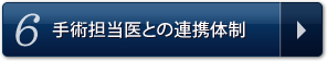 6.手術担当医との連携体制