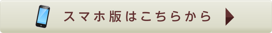 スマホ版はこちらから