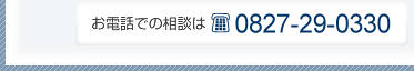お電話での相談は0827-29-0330