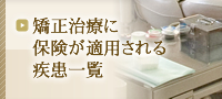 矯正治療に保険が適用される疾患一覧