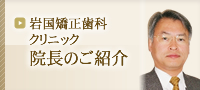 岩国矯正歯科クリニック院長のご紹介