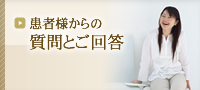 患者様からの質問とご回答