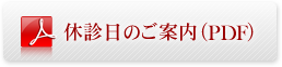 休診日のご案内（PDF）