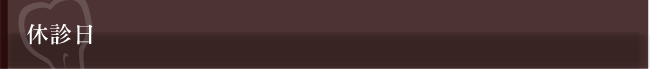 休診日