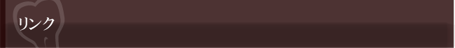 リンク