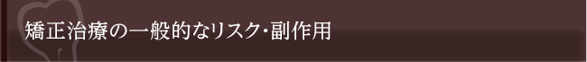 矯正治療の一般的なリスク・副作用