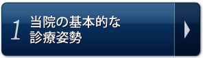 1.当院の基本的な診療姿勢