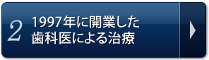 2.1997年に開業した歯科医による治療