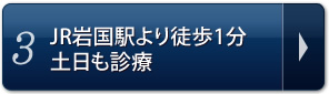 3.JR岩国駅より徒歩1分土日も診療