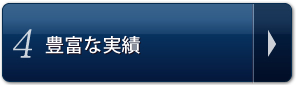 4.開業23年、2000人以上の豊富な実績