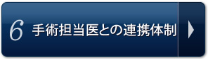 6.手術担当医との連携体制