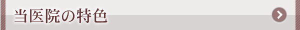 当医院の特色
