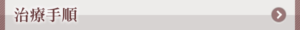 治療手順