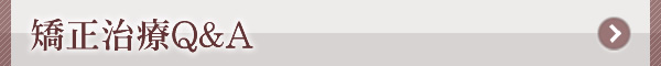 矯正治療Q&A