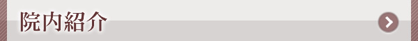 院内紹介