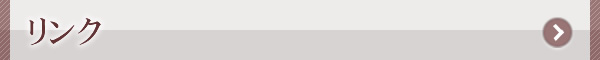 リンク