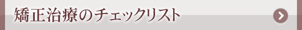 矯正治療のチェックリスト