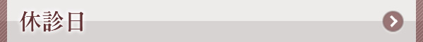 休診日