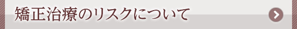 矯正治療のリスクについて