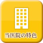 当医院の特色