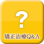 矯正治療Q&A
